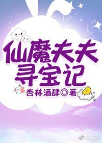 《仙魔夫夫尋寶記/尋寶仙魔錄》