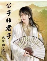 公子非君子