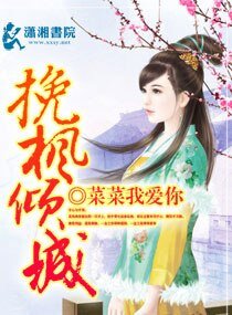 《挽枫倾城》