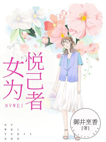 《女為悅己者》