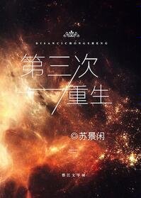 《第三次重生》