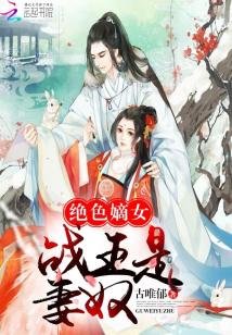 《绝色嫡女:战王是妻奴》