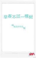 《早春不過一棵樹》
