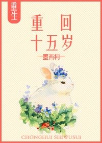 重回十五岁/影后重生成网红