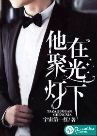 《他在聚光燈下》