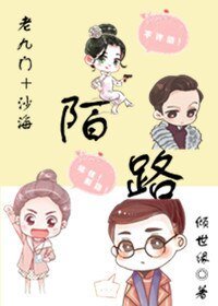 《(综同人)(老九门+沙海)陌路》