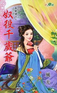 《奴役千歲爺(臣歡妻下之二)》