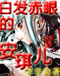 《白髮赤眼的安琪兒》