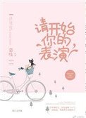 请开始你的表演(作者:慕吱)