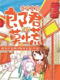 錦繡良緣:郎君莫慌
