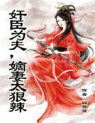 简臣为夫,嫡妻太辣辣