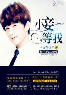(明星同人)杨洋之坠入爱河:小妾,等我