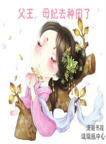 《父王,母妃去種田了》