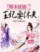 卿本妖嬈：王妃要休夫
