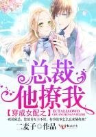 《穿成女配之總裁他撩我!》