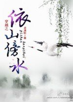 《穿越之依山傍水》