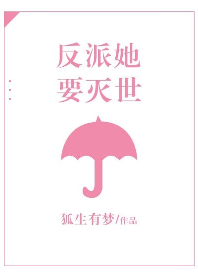 《反派她要滅世》