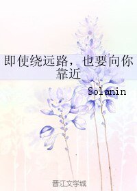 即使绕远路,也要向你靠近