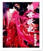 《傾世妖妃》