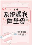 《系统逼我做圣母》
