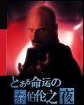 (Fate同人)命运泰伯伦之夜(又名:泰伯利亚之夜)