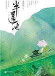 《半蓮池(出書版)》