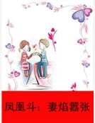 《鳳凰鬥:妻焰囂張》