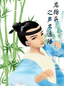 龍抬頭之聲名遠播