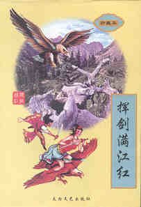 《揮劍滿江紅(險惡江湖系列之四)》