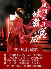 凤倾天下之独霸硕宫