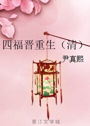 《四福晉重生(清)》