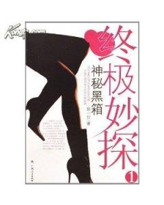 《终极妙探1神秘黑箱(出书版)》