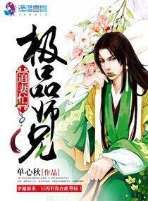 極品師兄追妻忙