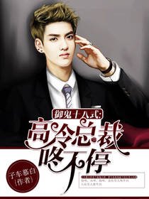 《御鬼十八式:高冷總裁咚不停》