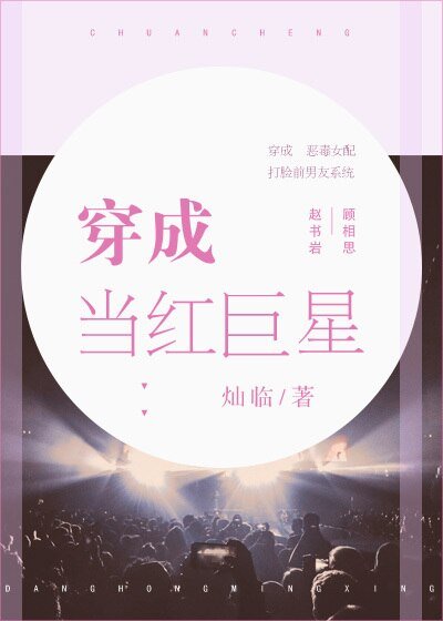 《穿成当红巨星》