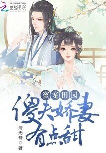 《蜜寵田園:傻夫嬌妻有點甜》
