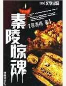 秦陵惊魂