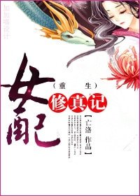 重生女配修真记