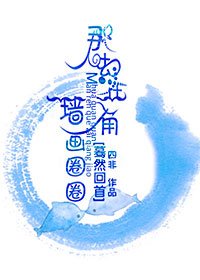 驀然回首,那人卻在牆角畫圈圈