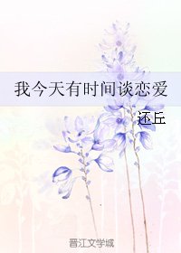《我今天有时间谈恋爱》