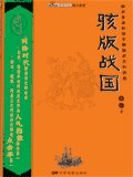 骇版战国