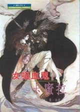 《女吸血鬼卡米拉(又名:女吸血鬼卡蜜拉)》