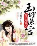 《萬千寵愛之玉埋深宮》