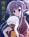 埋葬亡灵