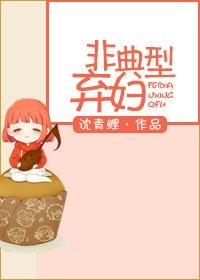 《非典型棄婦》