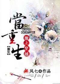 当重生撞上穿越（美食）