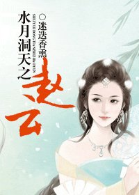 （水月洞天同人）水月洞天之赵云