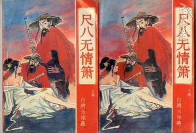 《尺八無情簫》