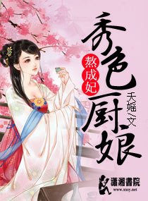 《錦繡廚途之秀色農女》