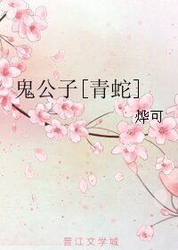 （綜同人）鬼公子[青蛇]